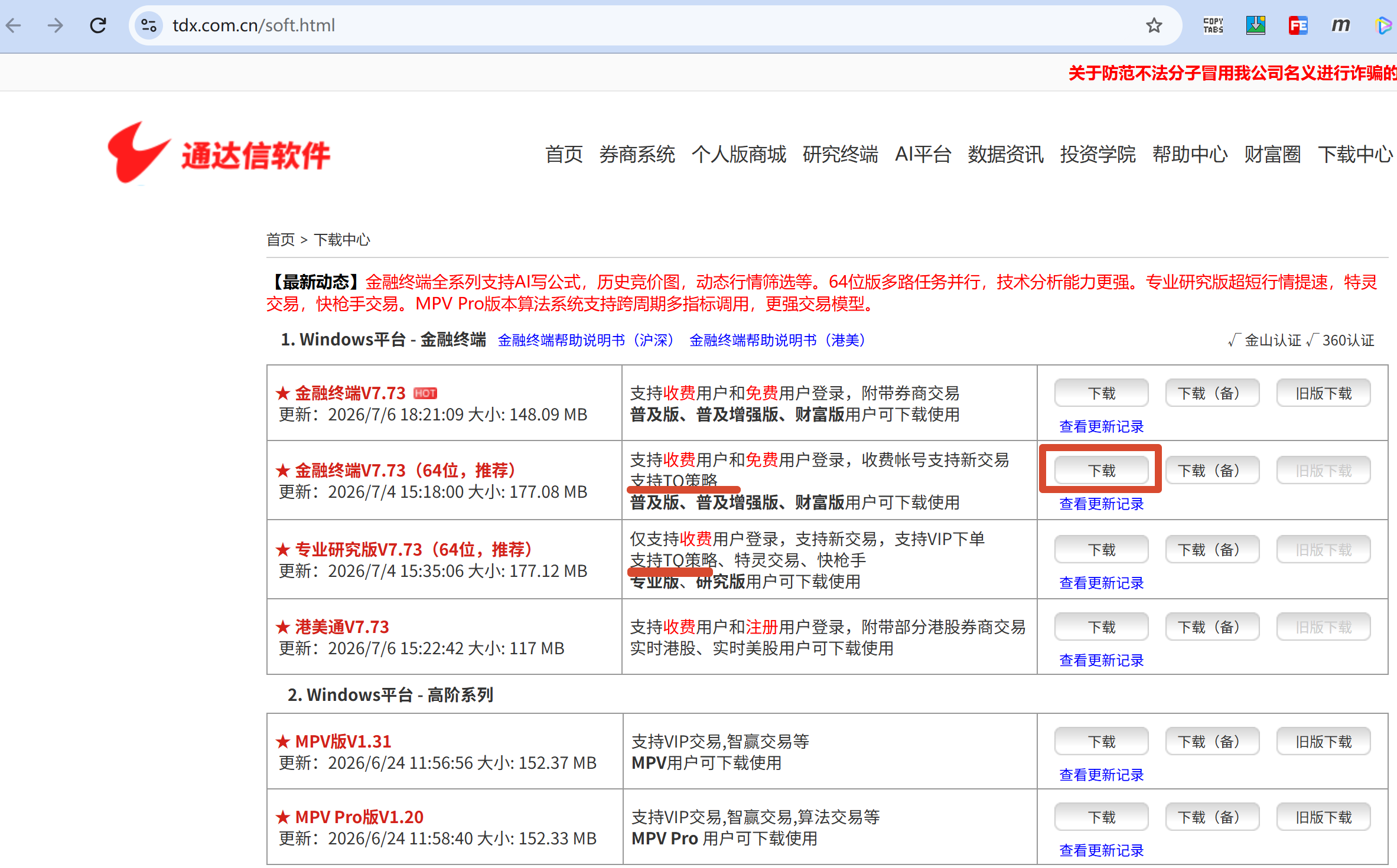 通达信金融终端-下载页面及入口
